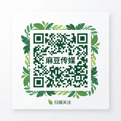麻豆传媒公众号二维码